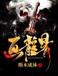 画龙骨小说阅读，画龙骨完结版