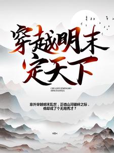 穿越明末定天下钱虎李自成洪承畴，穿越明末定天下在线无弹窗阅读