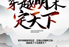 钱虎李自成洪承畴小说在线章节免费阅读（穿越明末定天下无弹窗无删减）-贝壳文学