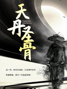 主角叫任天一沐颜汐小说天丹圣骨章节免费阅读