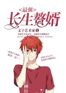 已完结小说《最强长生赘婿》章节免费阅读