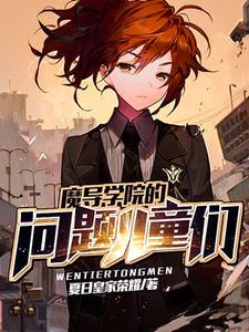 魔导学院的问题儿童们小说的所有章节都能在哪里免费读到？