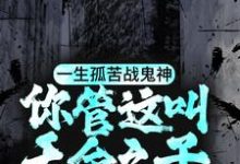 寻找一生孤苦战鬼神,你管这叫天命之子?小说的最新更新章节-贝壳文学