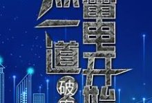 叶九易紫兮小说《破案：从一道雷电开始》在线阅读-贝壳文学