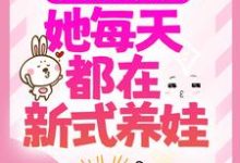 主人公许昭昭顾清延小说穿成反派亲妈后，她每天都在新式养娃在线章节阅读-贝壳文学