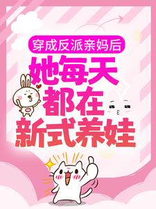 主人公许昭昭顾清延小说穿成反派亲妈后，她每天都在新式养娃在线章节阅读