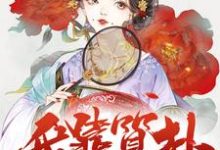 我靠算卦称霸后宫小说完结版章节免费阅读-贝壳文学