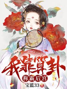 我靠算卦称霸后宫小说完结版章节免费阅读