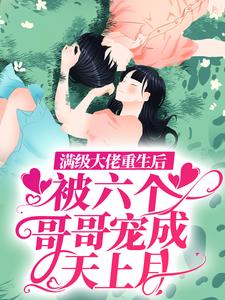 小说《满级大佬重生后，被六个哥哥宠成天上月》在线章节阅读