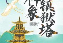 完结版《神象镇狱塔》章节阅读-贝壳文学