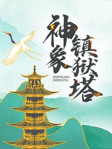 完结版《神象镇狱塔》章节阅读