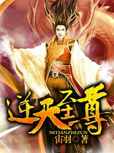 逆天至尊小说完结版章节免费阅读