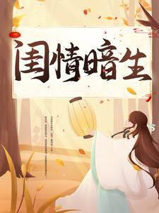 闺情暗生最新章节，闺情暗生免费阅读