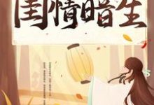 闺情暗生最新章节，闺情暗生章节在线阅读-贝壳文学