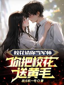 小说《是你选的黄毛，我放手你哭啥？》章节免费阅读
