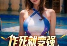 求推荐可以免费阅读让你作死，你一拳打穿星球？小说的网站-贝壳文学