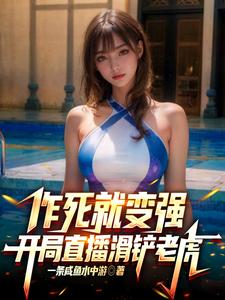 求推荐可以免费阅读让你作死，你一拳打穿星球？小说的网站