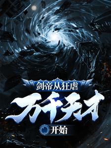 剑帝从狂虐万千天才开始免费阅读，剑帝从狂虐万千天才开始章节目录