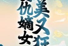 重生:复仇嫡女美又狂陆贞贞司徒琰,重生:复仇嫡女美又狂最新章节-贝壳文学