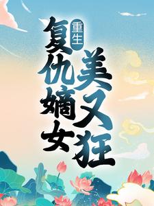 重生：复仇嫡女美又狂陆贞贞司徒琰，重生：复仇嫡女美又狂最新章节