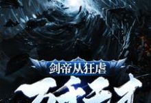 剑帝从狂虐万千天才开始张凡，剑帝从狂虐万千天才开始小说免费阅读-贝壳文学