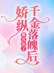 免费看娇纵千金落魄后，他沉沦了小说的网站有哪些？