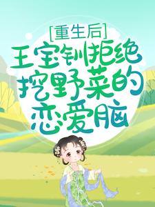重生后，王宝钏拒绝挖野菜的恋爱脑小说的免费阅读版本在哪里可以找到？
