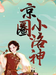 免费阅读棠梨傅则谌为主角的小说，京圈小洛神在线看