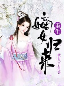 哪里能找到重生嫡女归来小说的全部章节？