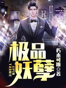 叶凡柳若霜是哪本书的主角？寻找极品妖孽免费阅读