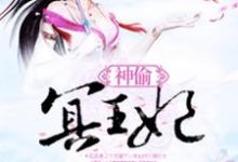 古凝霜尉迟冥的小说在哪里看？免费在线阅读神偷冥王妃-贝壳文学