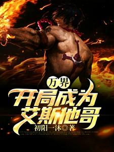 万界：开局成为艾斯他哥小说的无弹窗阅读体验，寻找免费阅读网站