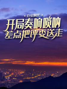 小说《巨星时代：开局奏响唢呐，差点把评委送走》章节免费阅读