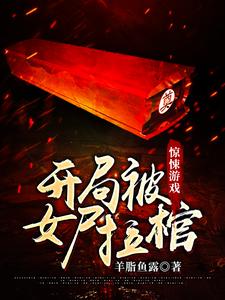 苏云的小说在哪里看？免费在线阅读惊悚游戏：开局被女尸拉棺