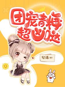 想读宋慈慕言宋梓柳锦薇的故事，哪里可以免费找到团宠青梅超凶哒！？