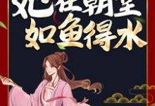 完结版《穿成傻妃后，她在朝堂如鱼得水》章节阅读-贝壳文学