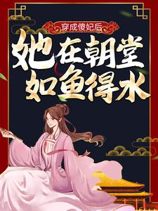 穿成傻妃后，她在朝堂如鱼得水小说的最新章节在哪里更新？免费追踪阅读