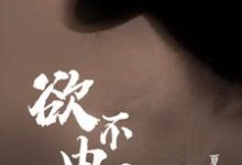 求欲不由己小说免费资源-贝壳文学