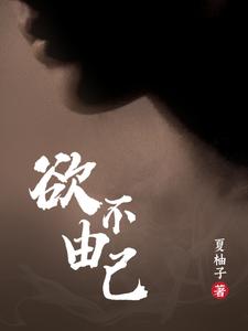 求欲不由己小说免费资源