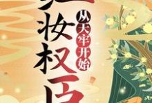 红妆权臣，从天牢开始贺临秦渊，红妆权臣，从天牢开始章节在线阅读-贝壳文学
