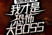惊悚游戏：我才是恐怖大BOSS陈邪小说免费阅读-贝壳文学