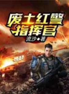 萧凡安馨的小说在哪里看？免费在线阅读废土红警指挥官