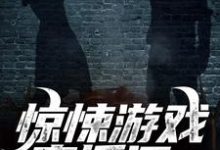 在线寻找李常的小说，惊悚游戏直播间：我杀鬼如麻免费阅读-贝壳文学