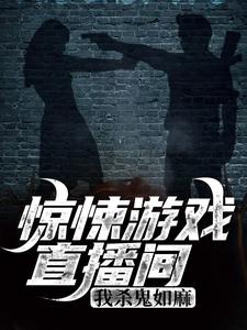 在线寻找李常的小说，惊悚游戏直播间：我杀鬼如麻免费阅读