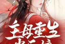 哪里能找到主母重生当后娘，渣夫一家悔断肠小说的全部章节？-贝壳文学