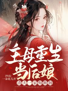 哪里能找到主母重生当后娘，渣夫一家悔断肠小说的全部章节？