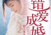 许薇楚彦为主角的小说好看吗?求错爱成婚免费试读-贝壳文学