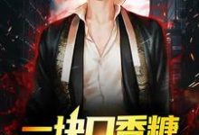一块口香糖，他脱胎换骨了小说免费资源，一块口香糖，他脱胎换骨了在线阅读-贝壳文学