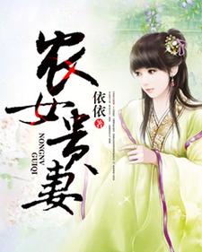 农女贵妻张静文许木清张大海，农女贵妻章节在线阅读