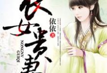 农女贵妻小说,农女贵妻免费阅读-贝壳文学